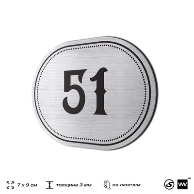 Номерок на дверь квартиры 51, для кабинета, офиса, шильдик 9 х 7 см, серебристый, Айдентика Технолоджи