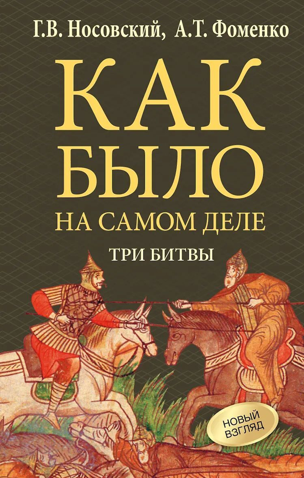 Г.В.Носовский, А.Т.Фоменко : КАК БЫЛО НА САМОМ ДЕЛЕ. Три Битвы