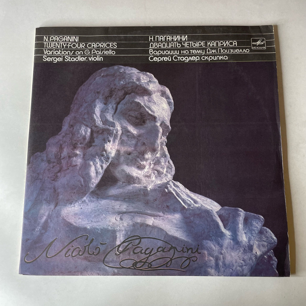 Винтажная виниловая пластинка LP Н. Паганини, Сергей Стадлер, 24 Каприса Для Скрипки Соло (СССР 1986)
