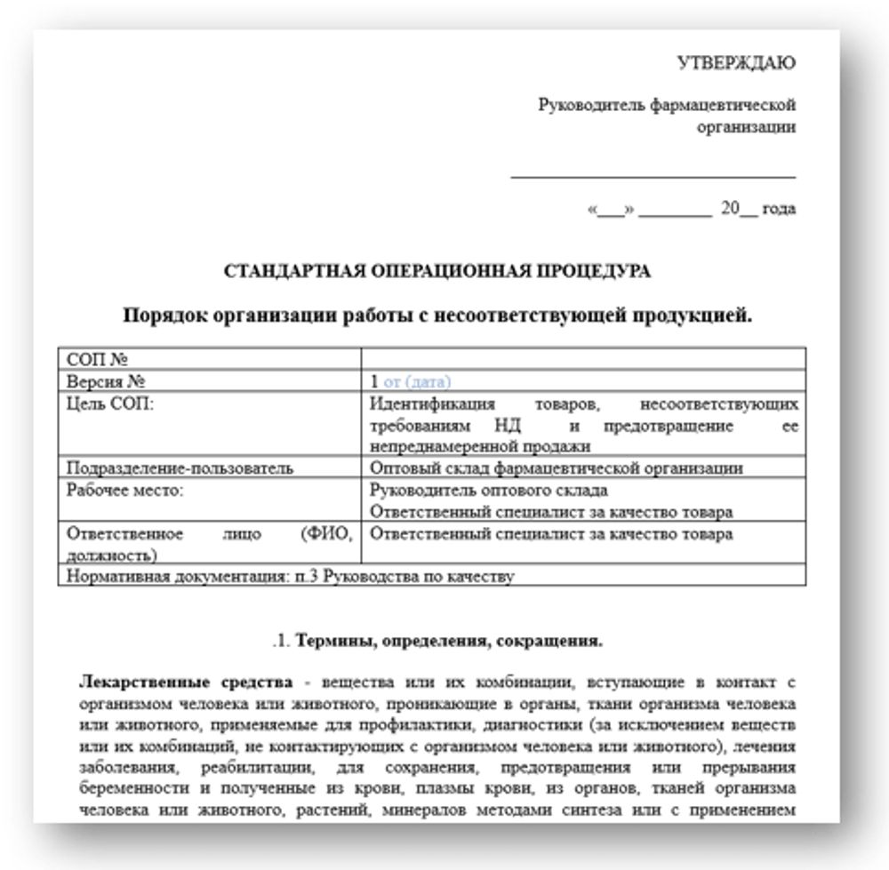 Сборник «СОПы в оптовой фармацевтической организации»