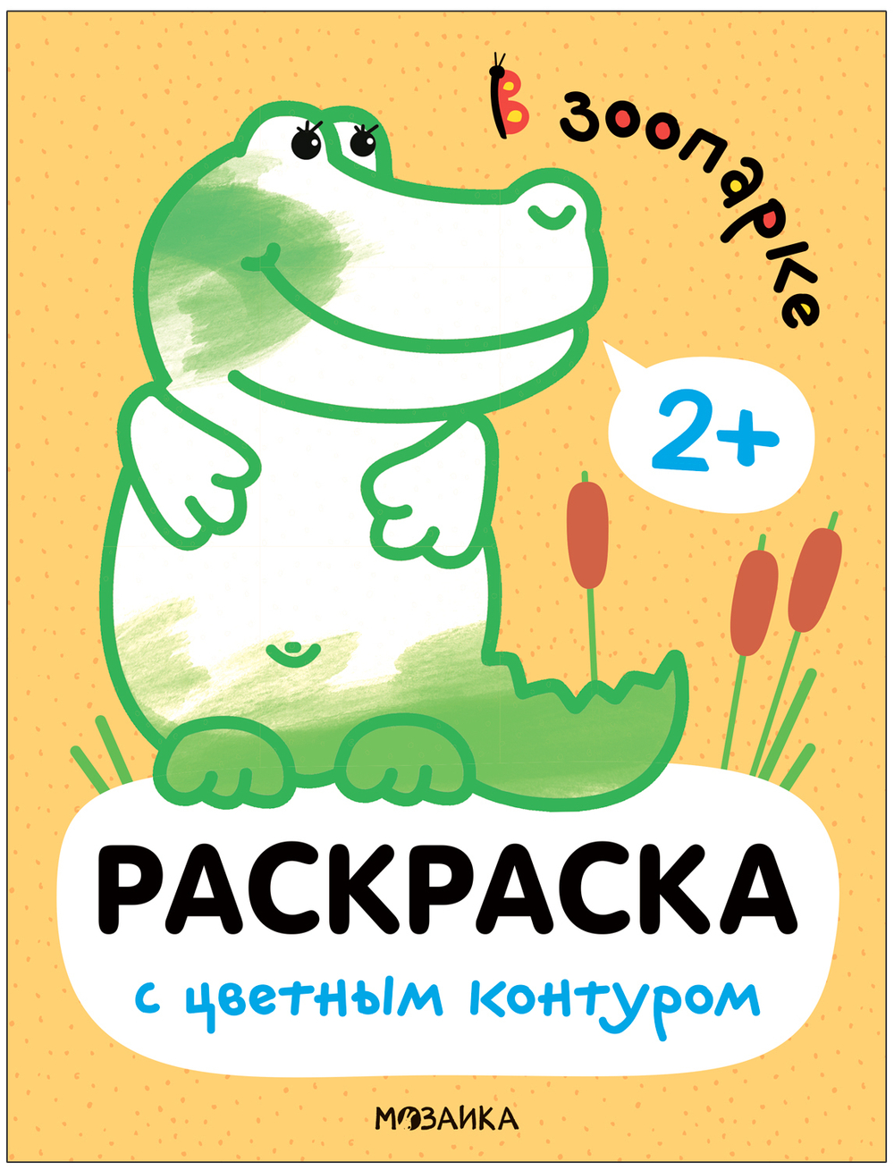 Раскраски с цветным контуром. В зоопарке, изд.: Мозаика-Синтез