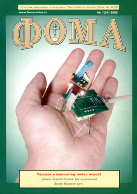 Журнал "Фома" № 1 (24) январь 2005г.