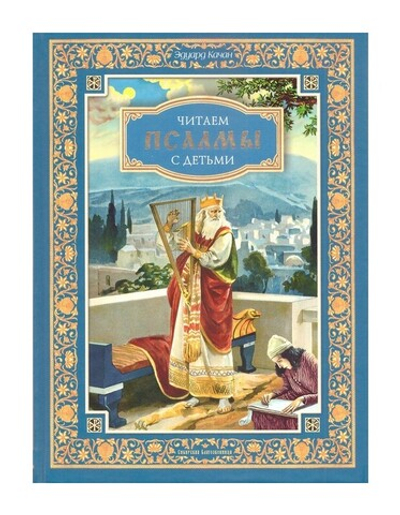 Читаем псалмы с детьми. Беседы о Часах и Шестопсалмии для детей и взрослых. Эдуард Качан