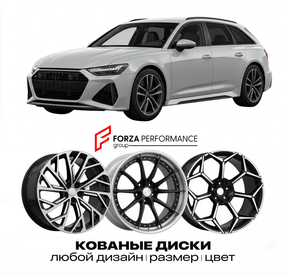КОВАНЫЕ ДИСКИ для Audi RS6 C5/C6/C7/C8 2002-2025 Ауди