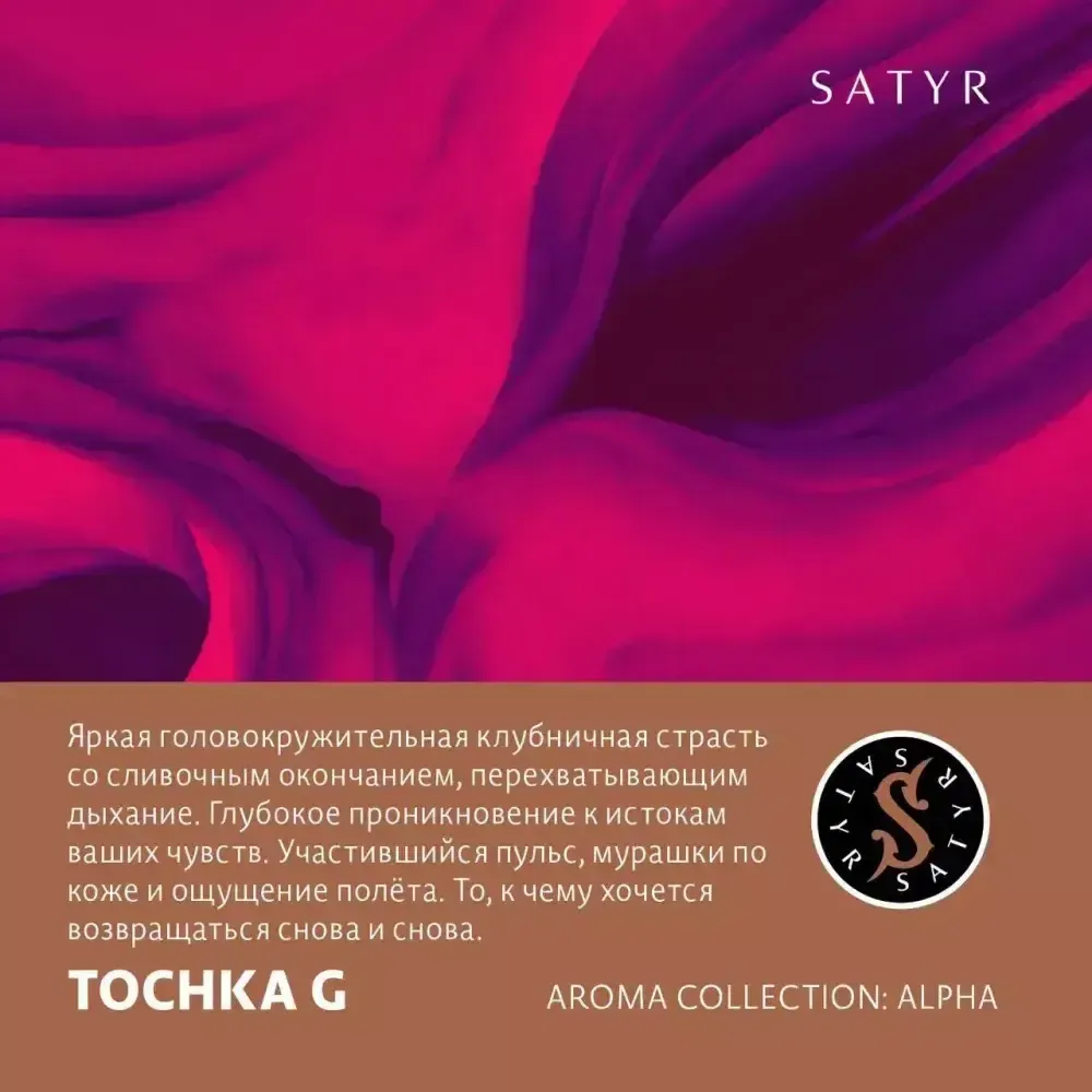 Satyr - Tochka G (25г)