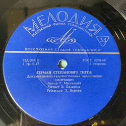 Винтажная виниловая пластинка LP Т. Машкевич, Герман Степанович Титов Космонавт (СССР 1973) 10 дюймов