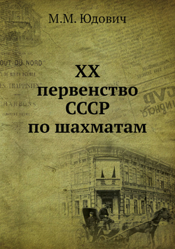 ХХ первенство СССР по шахматам | М.М. Юдович