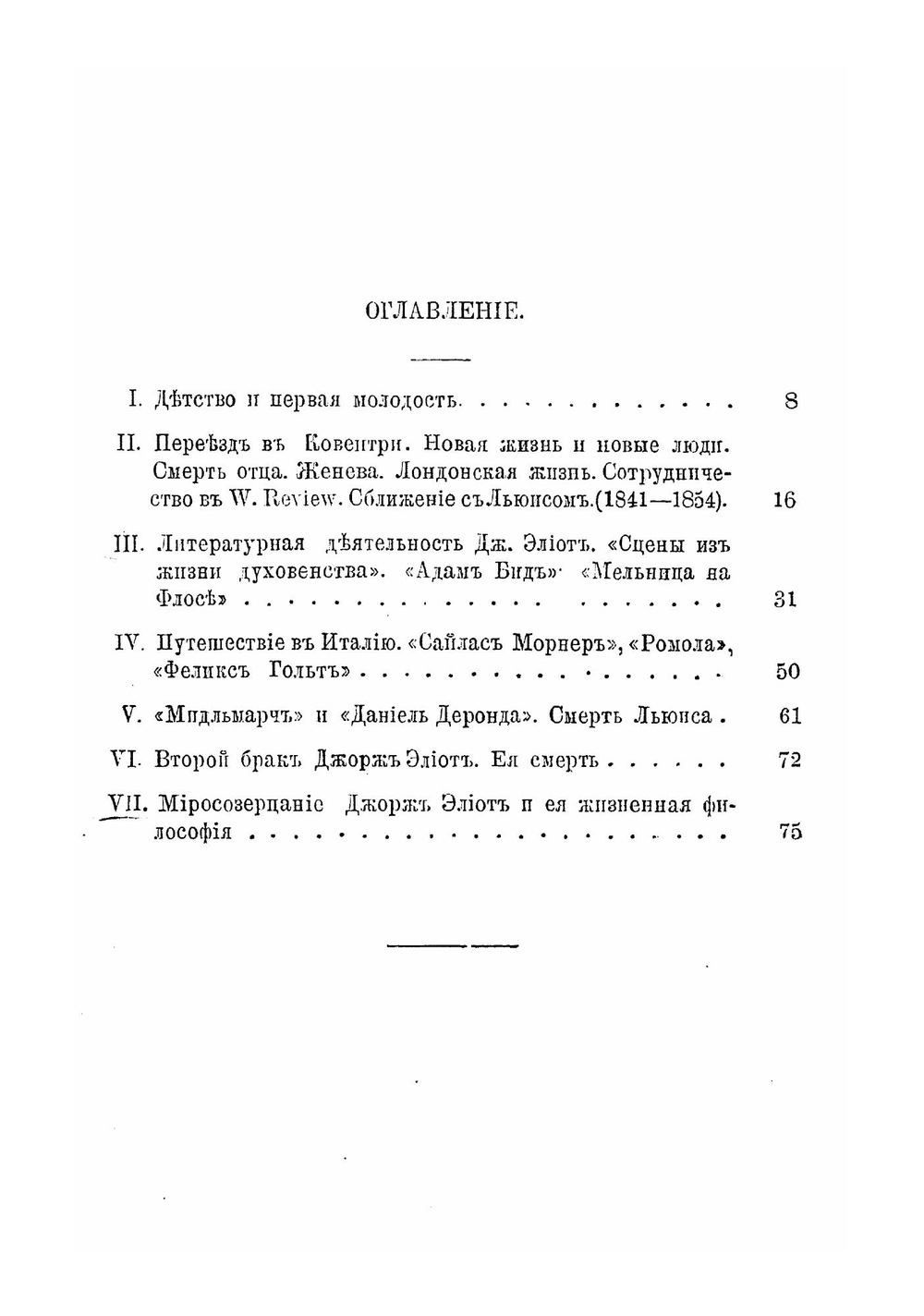 Джордж Элиот. Ее жизнь и литературная деятельность 1819-1880 | Туган-Барановская Лидия Карловна