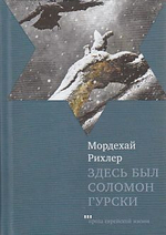 Здесь был Соломон Гурски