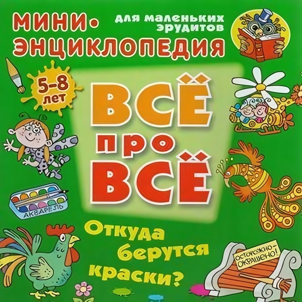 Энциклопедия Все про все А5. Откуда берутся краски? 5-8 лет (Букмастер)