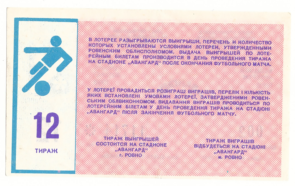 Лотерейный билет Ровно Авангард 1988 12 выпуск