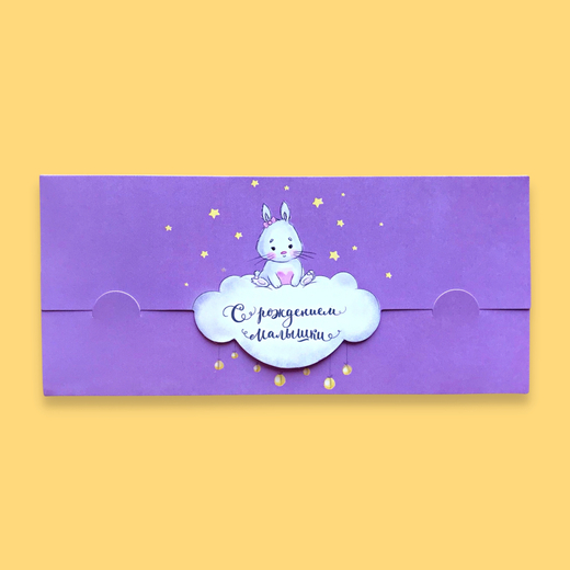 Конверт для денег "С рождением малыша" сиреневый