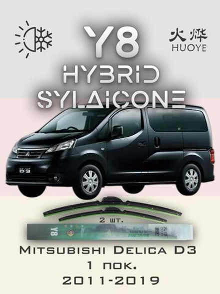 Щетки стеклоочистителя HUOYE Y8 550/400 мм на Mitsubishi DelicaD3 | Hook/J-Hook