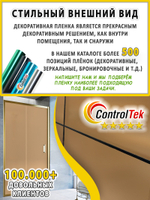 Пленка для окон декоративная MATTE FROST BRONZE ControlTek, на отрез (ширина рулона 1,22 м.)
