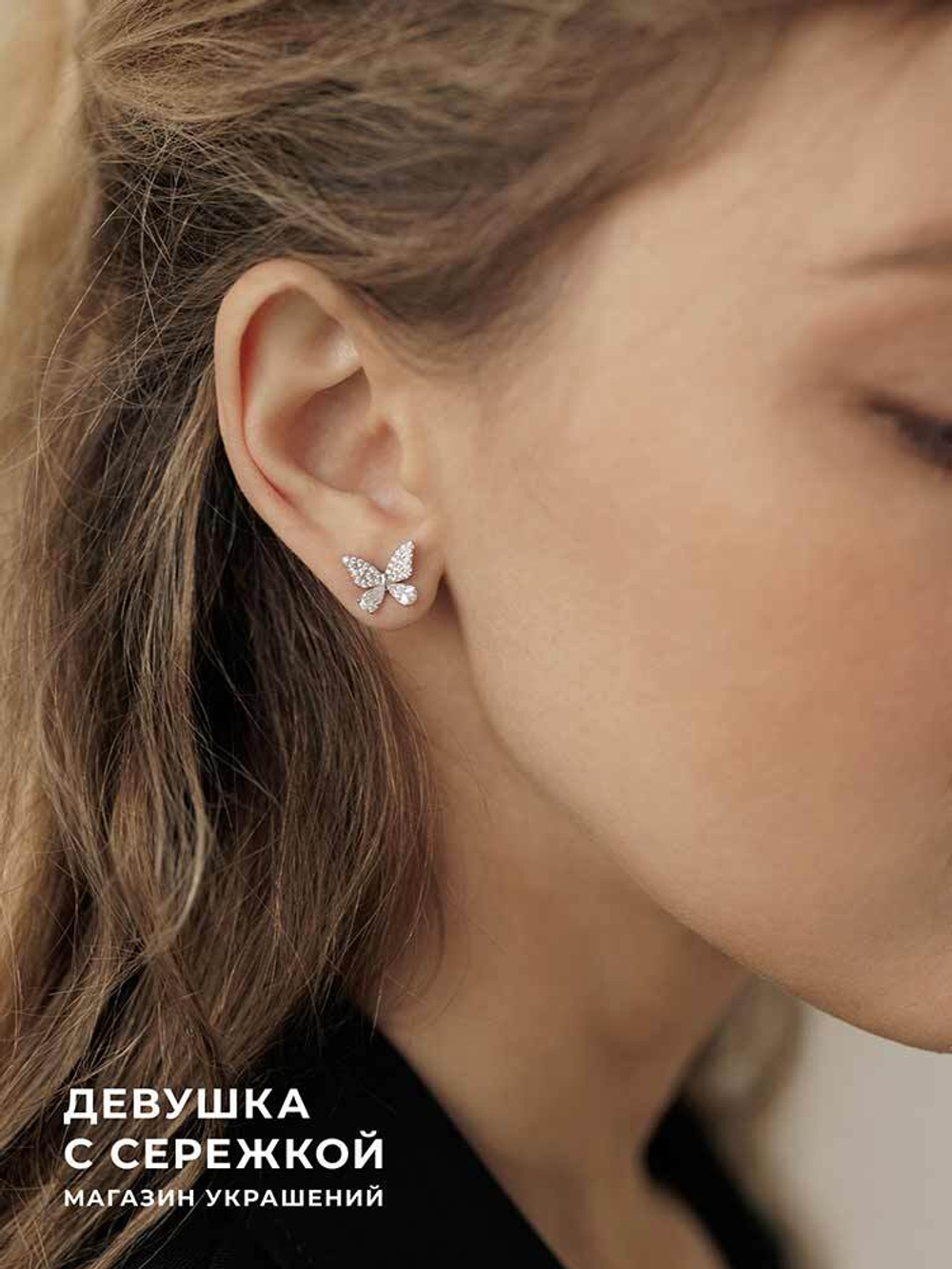 Сережки «Хрустальные бабочки»