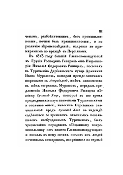 Путешествие в Туркмению и Хиву в 1819 и 1820 годах, гвардейского генерального штаба капитана Николая Муравьева, посланного в сии страны для переговоров. Часть 1-2 | Н.Н. Муравьев