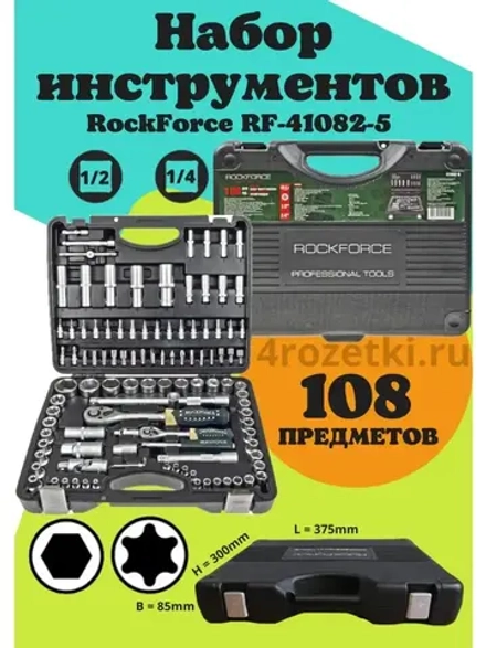 Набор инструментов Rockforce RF-41082-5