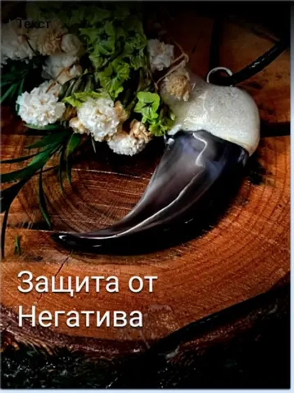 Амулет Коготь Медведя