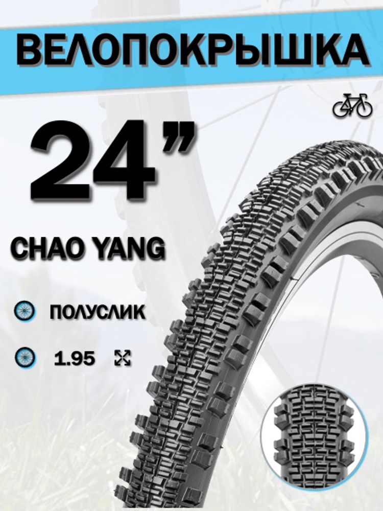 Велопокрышка 24&quot; Chao Yang 24х1,95 Н-567/620056