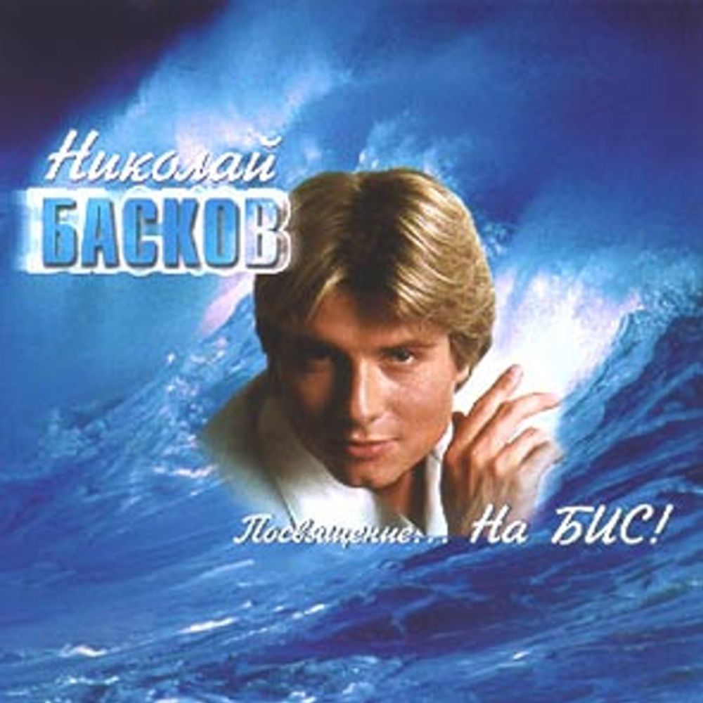 Николай Басков / Посвящение...На Бис! (CD)