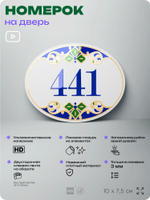 Номер на дверь квартиры 441, для кабинета, офиса, в средиземноморском стиле, шильдик 10 х 7,5 см, белый, Айдентика Технолоджи