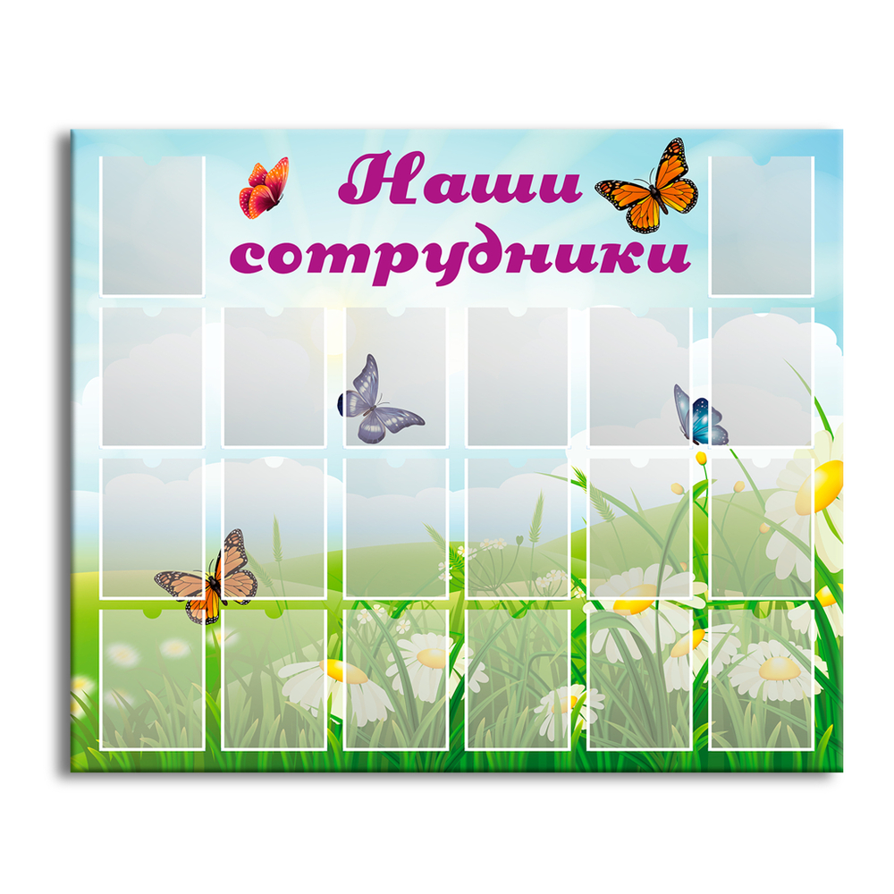 Стенд Наши сотрудники с карманами А5 150000658