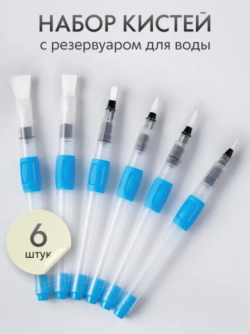 Набор кистей для рисования с резервуаром для воды синтетика (кисточки: круглая, плоская, тонкая) 6 шт., голубые