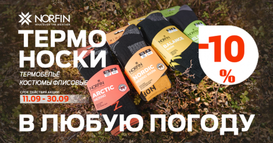 Скидки 10% на термобелье, флис, носки!