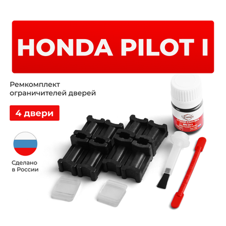 Ремкомплект ограничителей дверей Honda PILOT (I) YF1; YF2 (4 двери, тип 3) 2002-2008