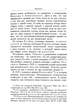 Введение в неевклидову геометрию Римана | С.А. Богомолов
