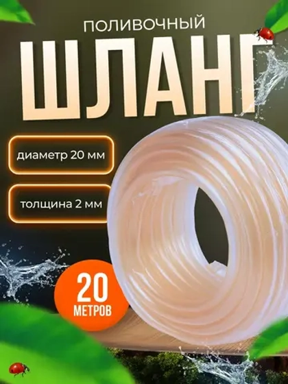 Шланг поливочный d-20 мм толщ.стенки 2мм длина 20м