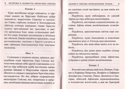 Молитвы и акафисты Афонским святым, на Святой Горе просиявшим