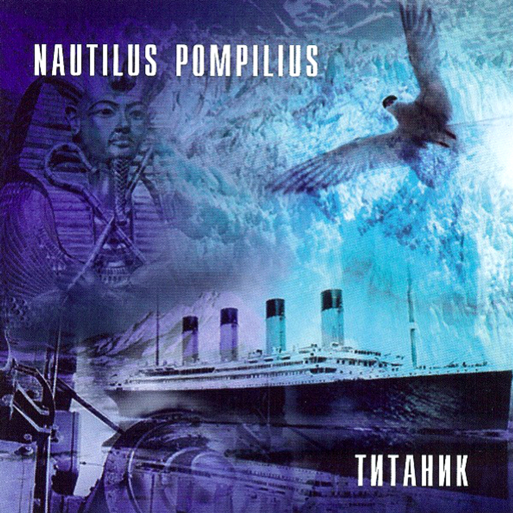 Nautilus Pompilius / Титаник (CD)