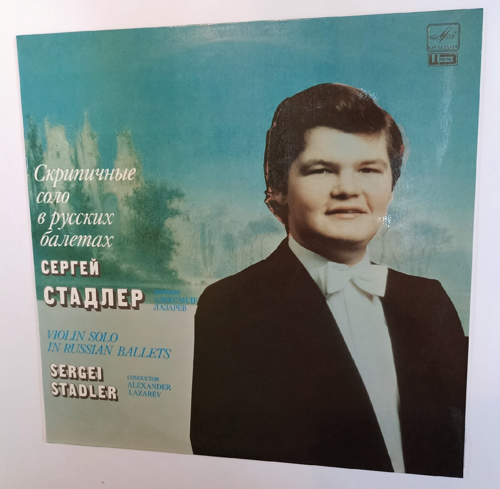 Sergei Stadler, Alexander Lazarev Скрипичные Соло В Русских Балетах