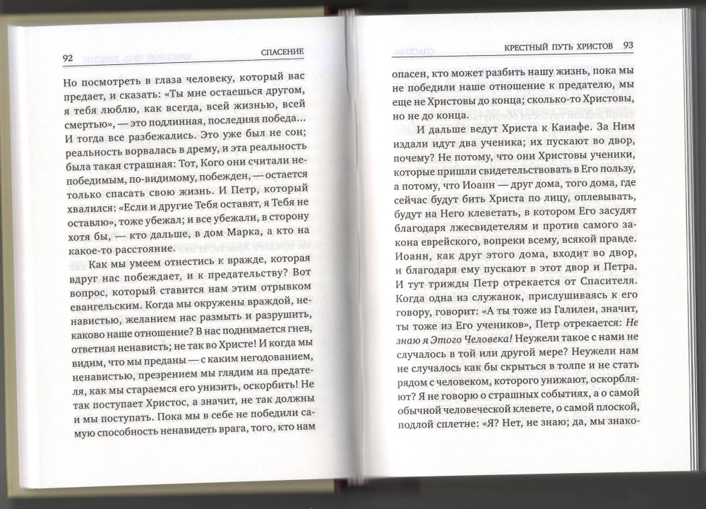 Митрополит Антоний Сурожский (Блум). Спасение мира.