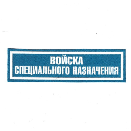 Нашивка ( Шеврон ) На Грудь Войска Специального Назначения Пластизоль Голубая