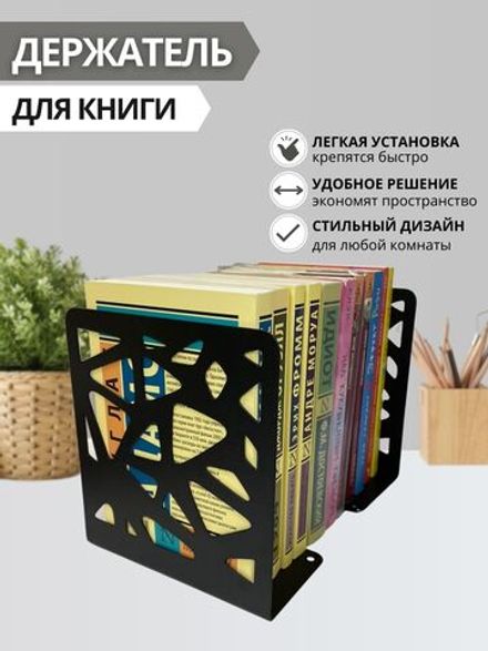 Книгодержатель, подставка для книги "Треугольники" 12х15 см, в комплекте 2 шт