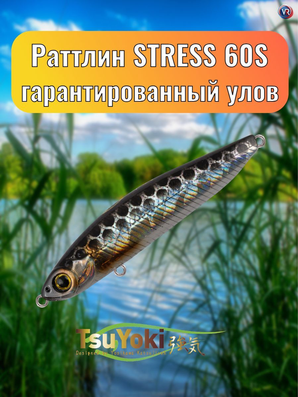 Раттлин TsuYoki STRESS 60S 264