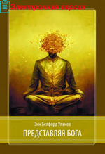 Представляя Бога (PDF)