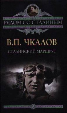 Алгоритм//Сталинский маршрут В.П.Чкалов/