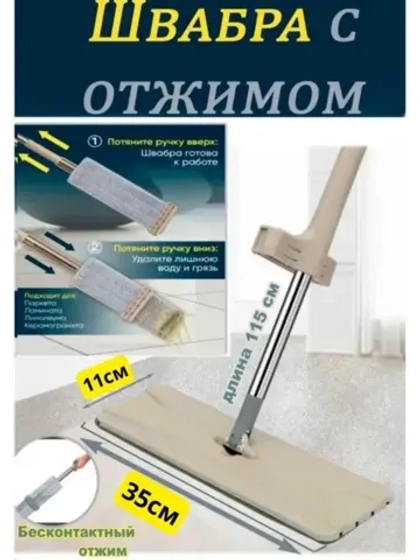 Швабра для мытья пола из микрофибры с отжимом