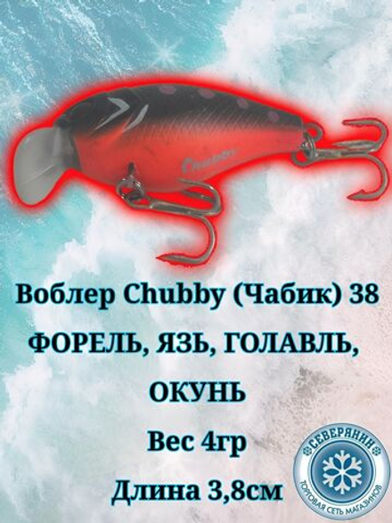 Воблер Chubby (Чабик) 38. Форель, ЯЗЬ, Голавль, Окунь.