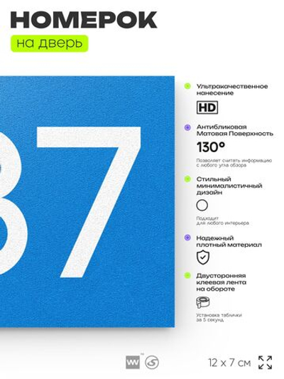 Номер на дверь 387, табличка на дверь для офиса, квартиры, кабинета, аудитории, склада, голубая 120х70 мм, Айдентика Технолоджи