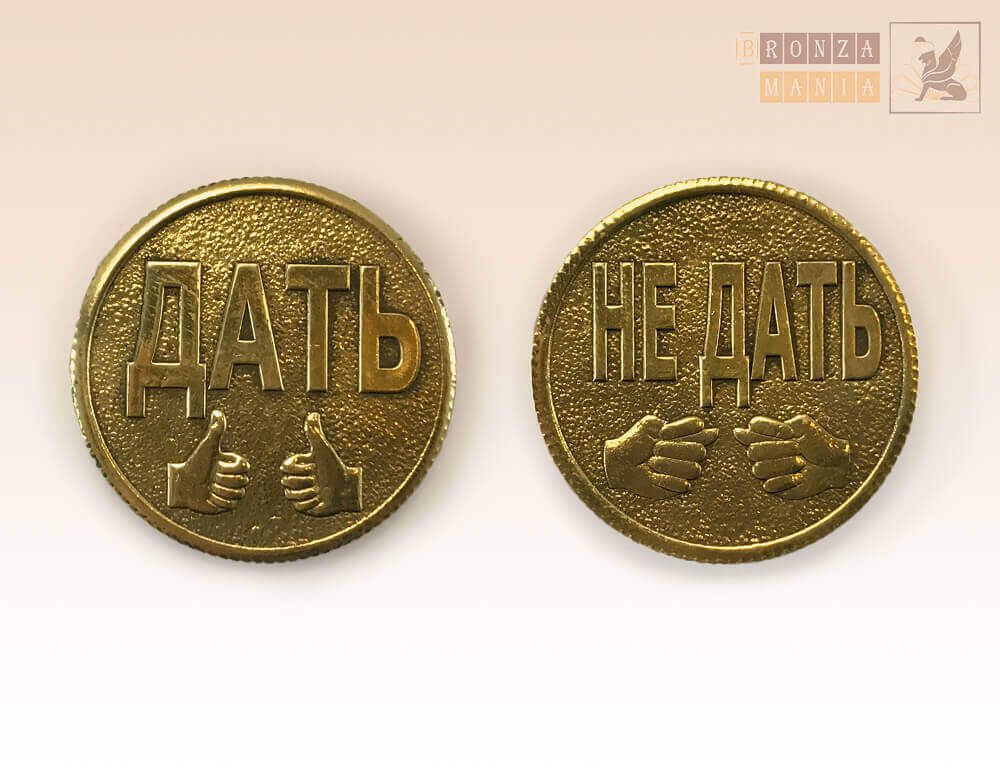 монета Дать - Не дать