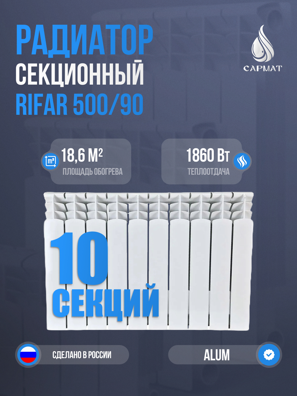 Радиатор RIFAR Alum 500/90-10 сек. (1860Вт)