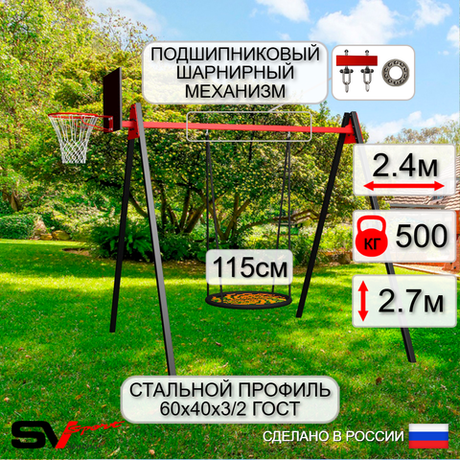 Уличные качели Sv Sport Maxi УК140.2КП1 (2.4м/Щит баскет/Гнездо 115см/Подвесы на подш 1к)