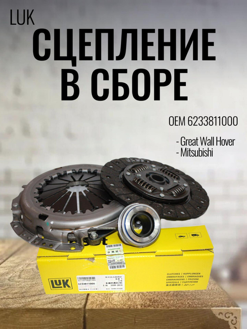 Сцепление в сборе LUK 6233811000 для Great Wall Hover