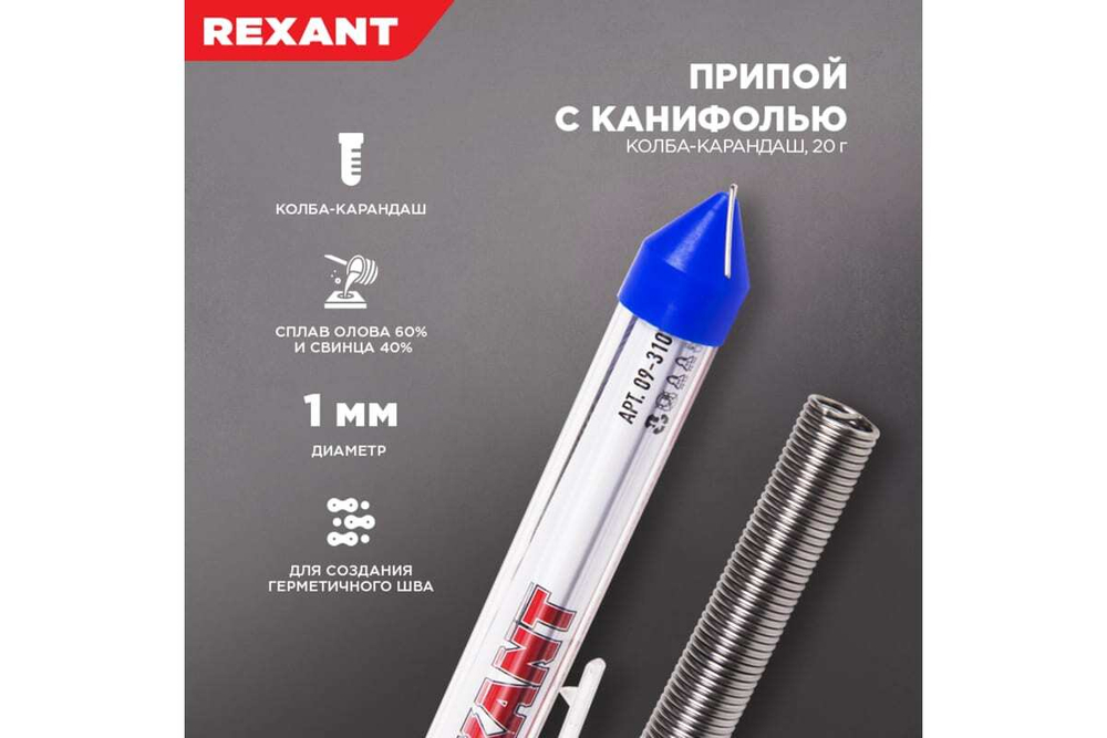 Припой с канифолью (20 гр; 1 мм; Sn60 Pb40 Flux 2.2%) REXANT 09-3103