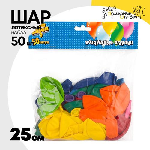 Шар латексный Набор 50 шт Пастель 25 см (Ассорти)