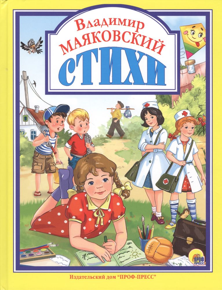 Стихи (Проф-пресс) (Маяковский В.В.)